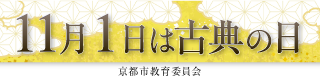 「古典の日」の推進・伝統文化体験事業＜11月1日は古典の日＞