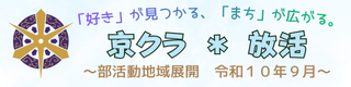 部活動地域展開