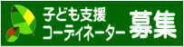 子ども支援コーディネーター募集