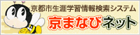京まなびネット　京都市生涯学習情報　検索システム