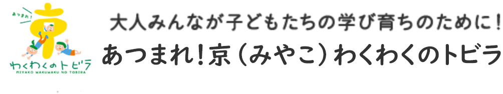 みやこ子ども土曜塾　まち全体を学びと育ちの場に