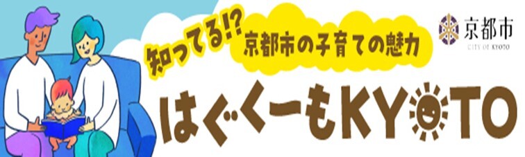 はぐくーもKYOTO