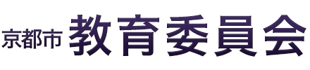 京都市教育委員会