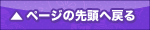 ページの先頭へ戻る