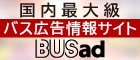 全国バス広告検索サ イト "BUSad"