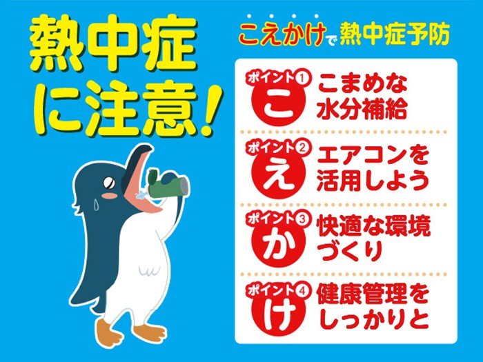 熱中症に注意！