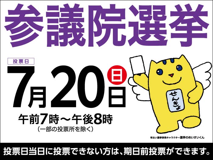 参議院選挙