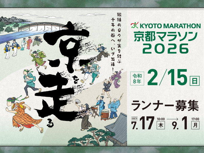 京都マラソン2026