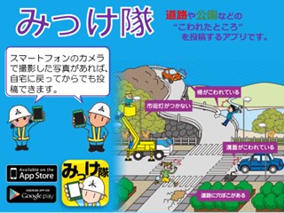 道路や公園等の損傷箇所を投稿する「みっけ隊」アプリ