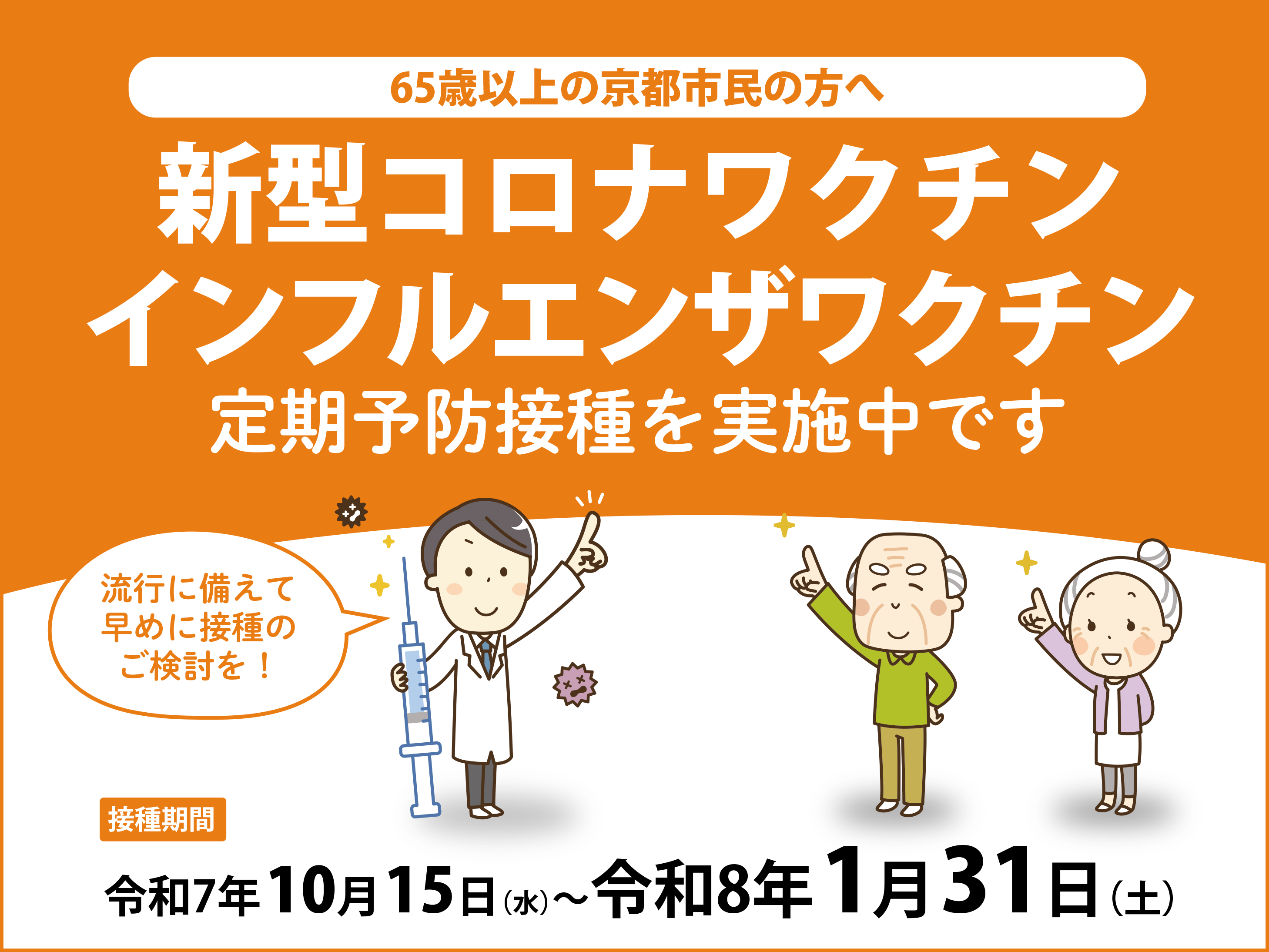 高齢者新型コロナウイルス感染症及びインフルエンザ定期予防接種について