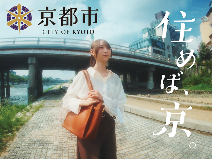 住めば、京。