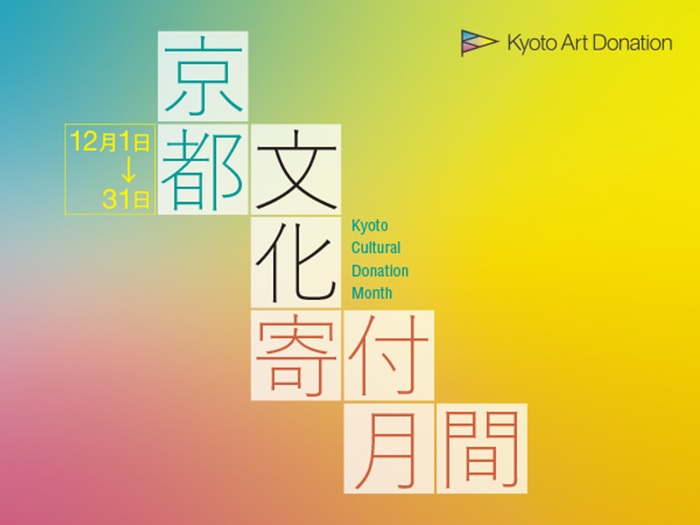 京都文化寄付月間（12月）