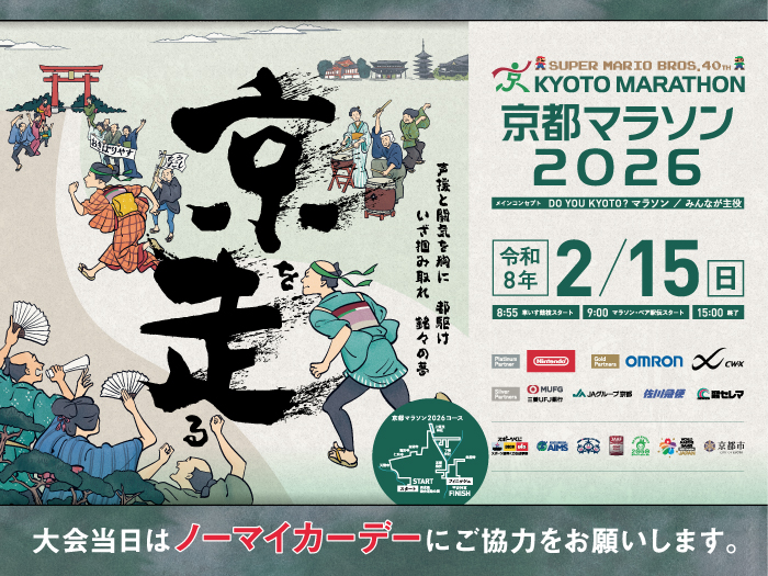 京都マラソン2026