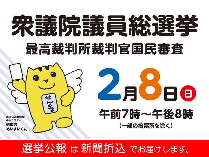 衆議院総選挙（令和8年2月8日）
