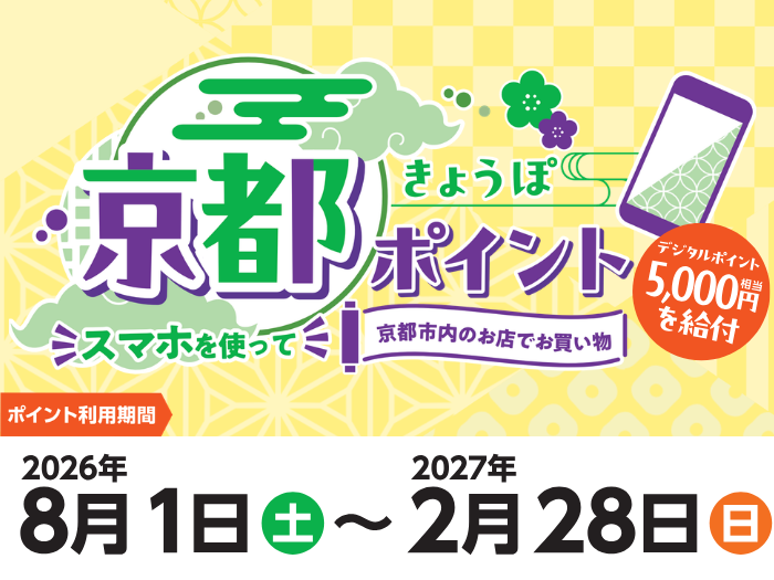 京都ポイント