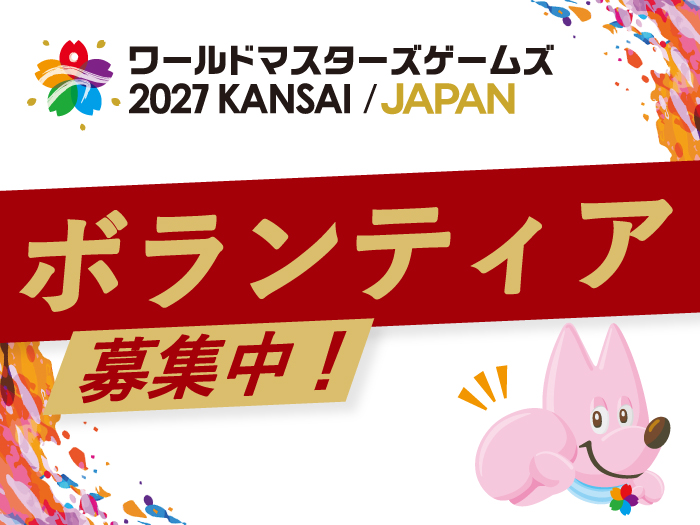 「ワールドマスターズゲームズ2027関西」ボランティア募集