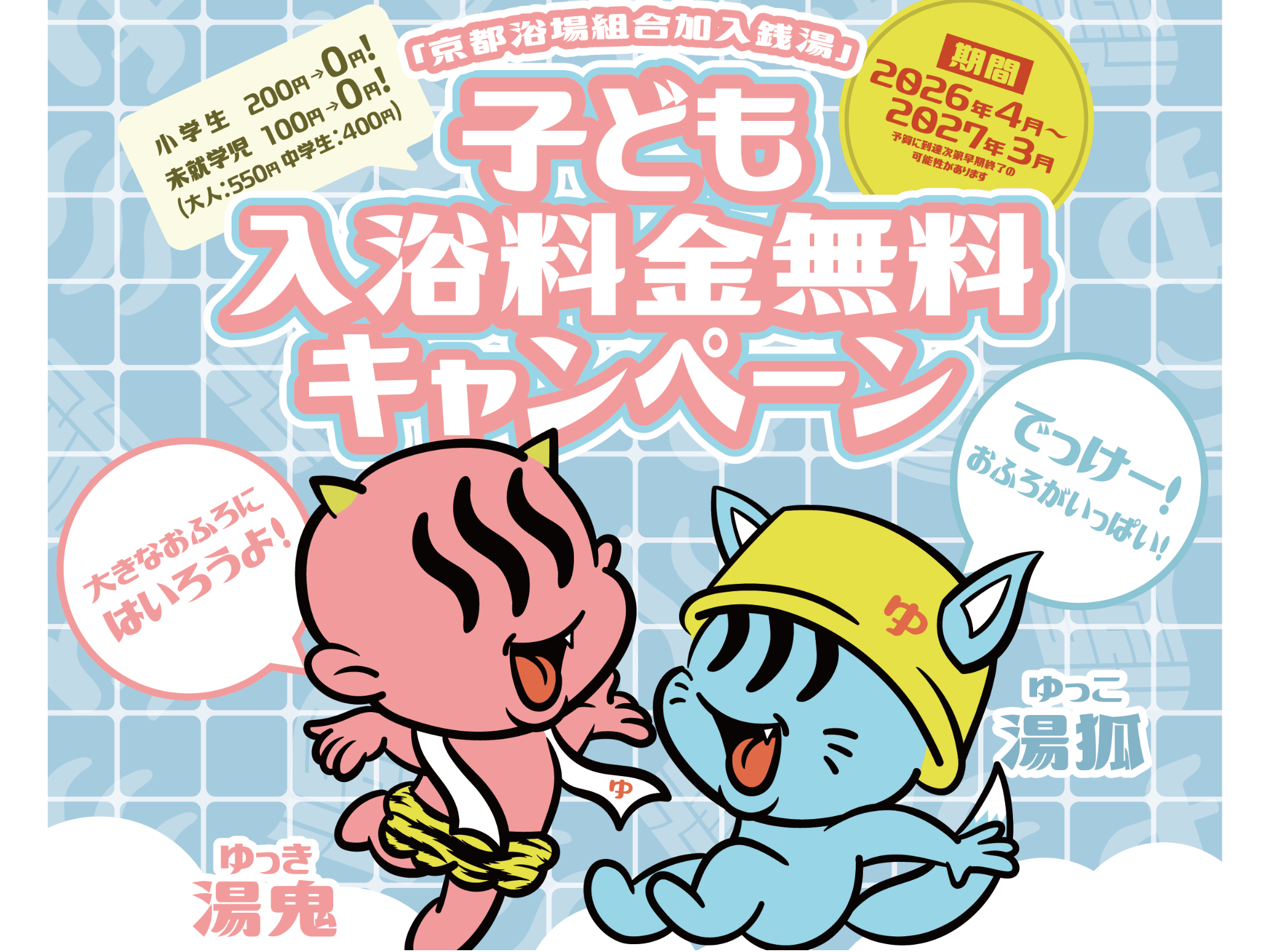 銭湯応援事業実施中！
