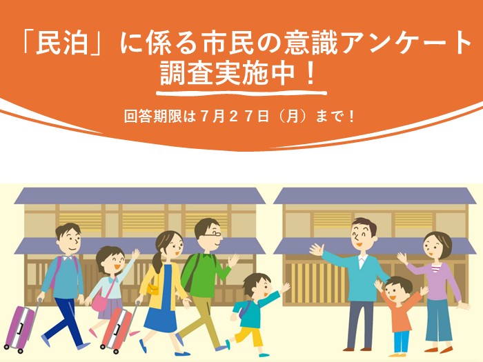 民泊に係る市民の意識アンケート調査