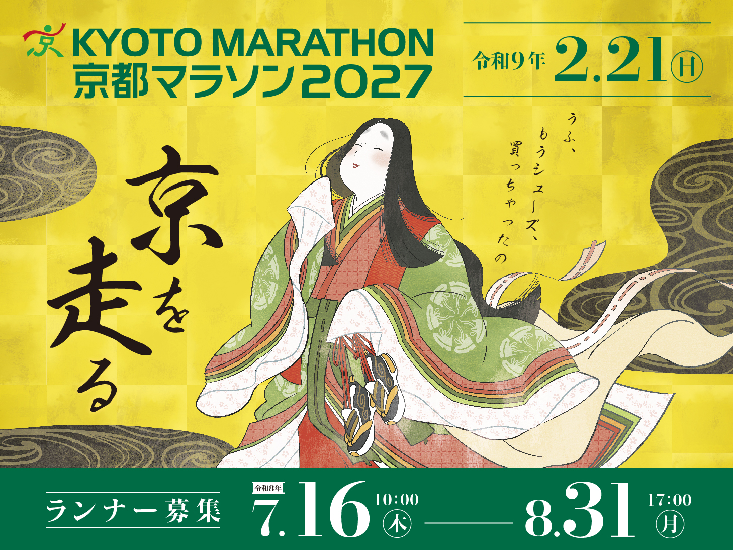 京都マラソンランナー募集