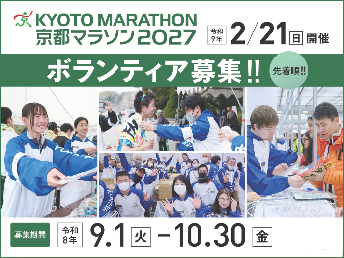 マラソンボランティア募集