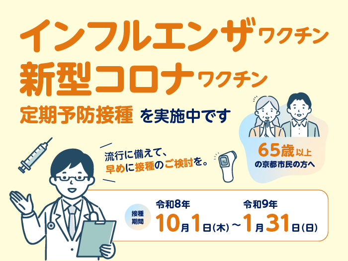 令和8年度新型コロナインフルエンザワクチン