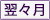 翌々月