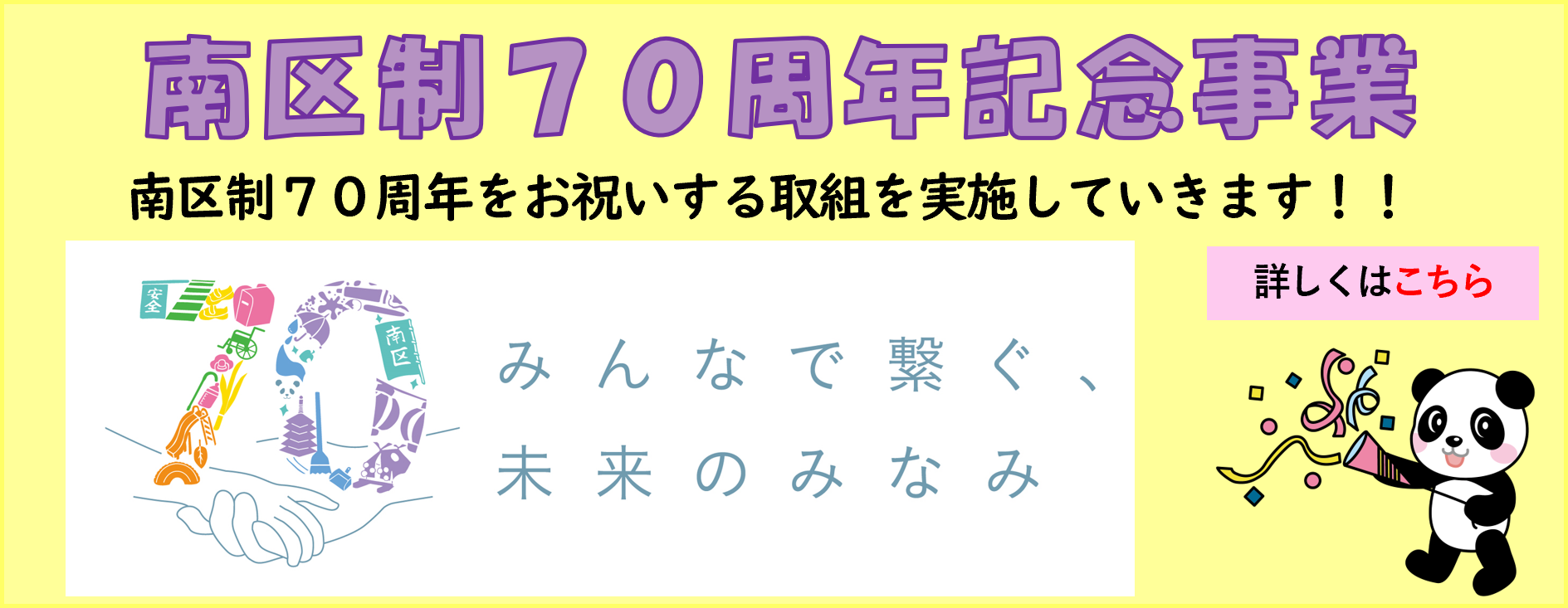 南区制70周年記念事業
