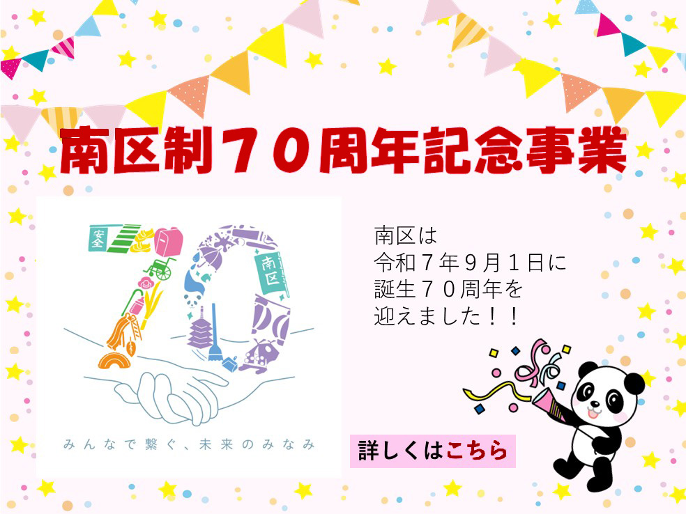 南区制70周年記念事業、みんなで繋ぐ 未来のみなみ。南区は令和7年9月1日に誕生70周年を迎えました!!詳しくはこちら