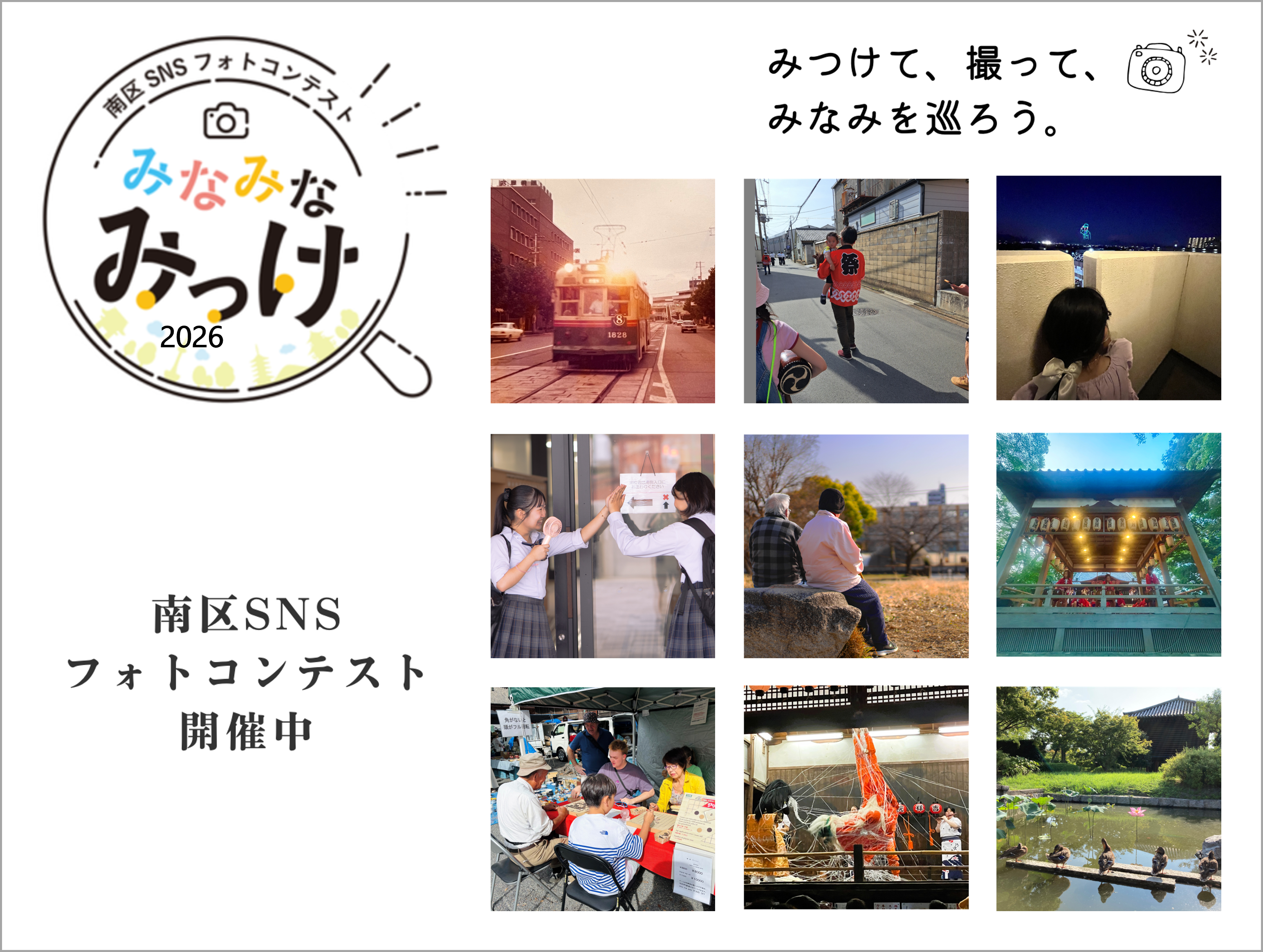 南区SNSフォトコンテスト「みなみなみっけ2026」の開催