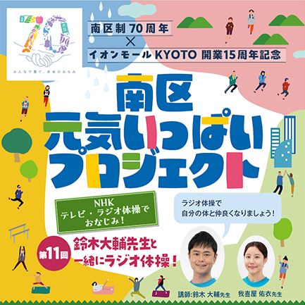 南区制70周年、イオンモールKYOTO開業15周年記念。南区元気いっぱいプロジェクト、第11回鈴木大輔先生と一緒にラジオ体操!