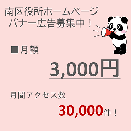 南区役所ホームページバナー広告募集中!月額3000円、月刊アクセス数30000件!