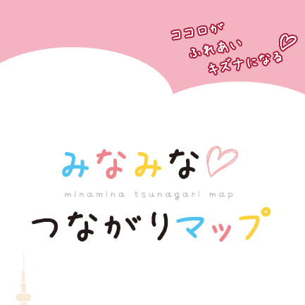 ココロがふれあいキズナになる。みなみなつながりマップのロゴ
