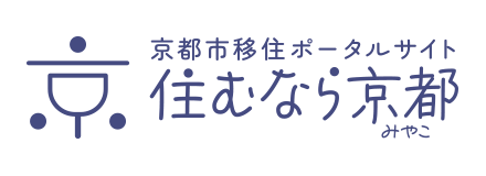 京都市移住ポータルサイト、住むなら京都(みやこ)