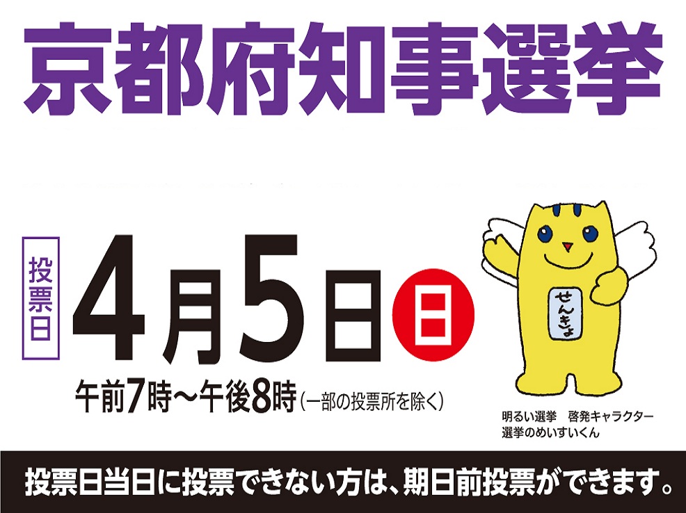 令和8年4月京都府知事選