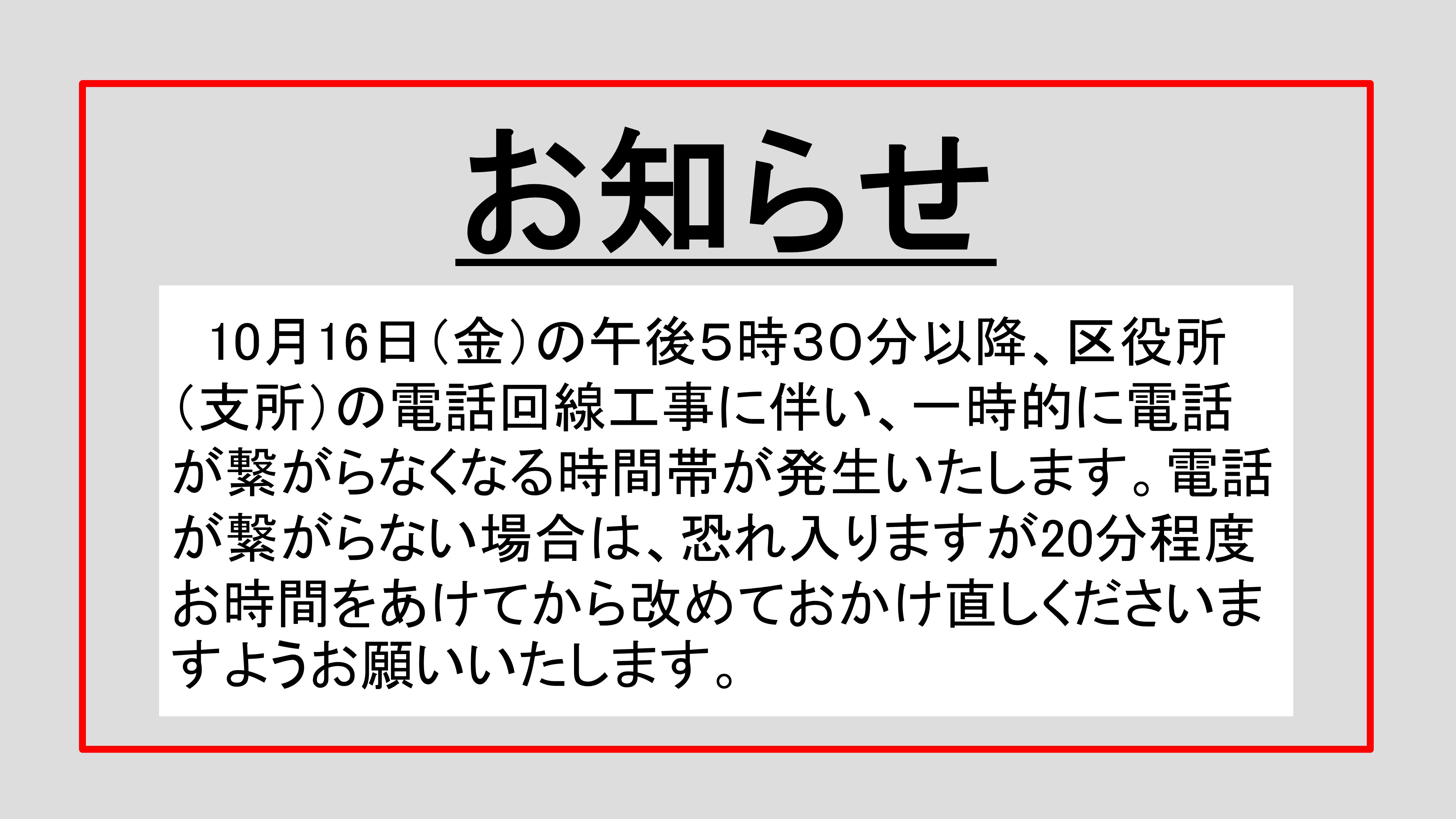 令和8年10月16日電話不通