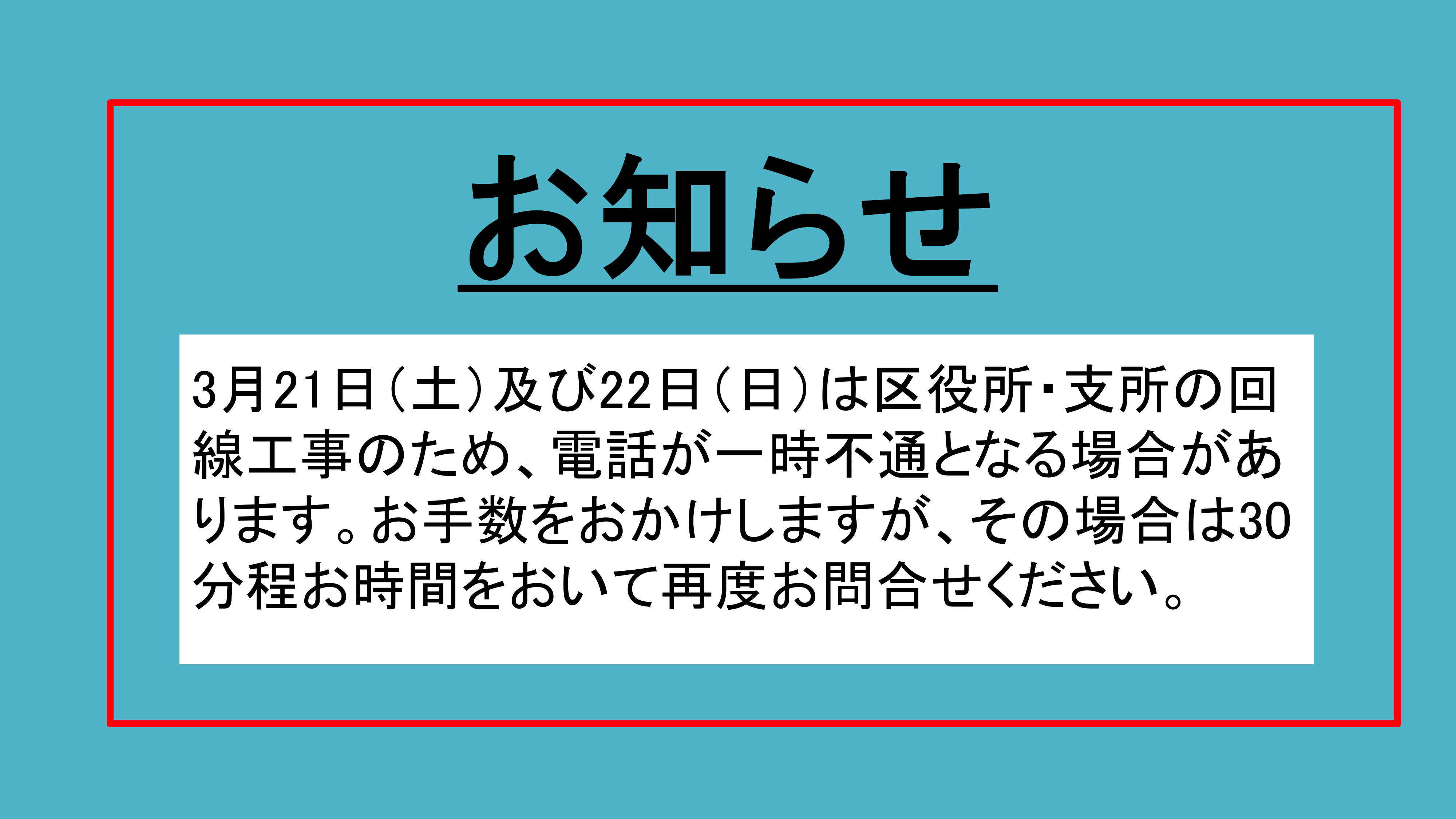 3月21日（土曜日）・22日（日曜日）電話不通