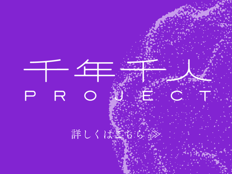 千年千人PROJECT