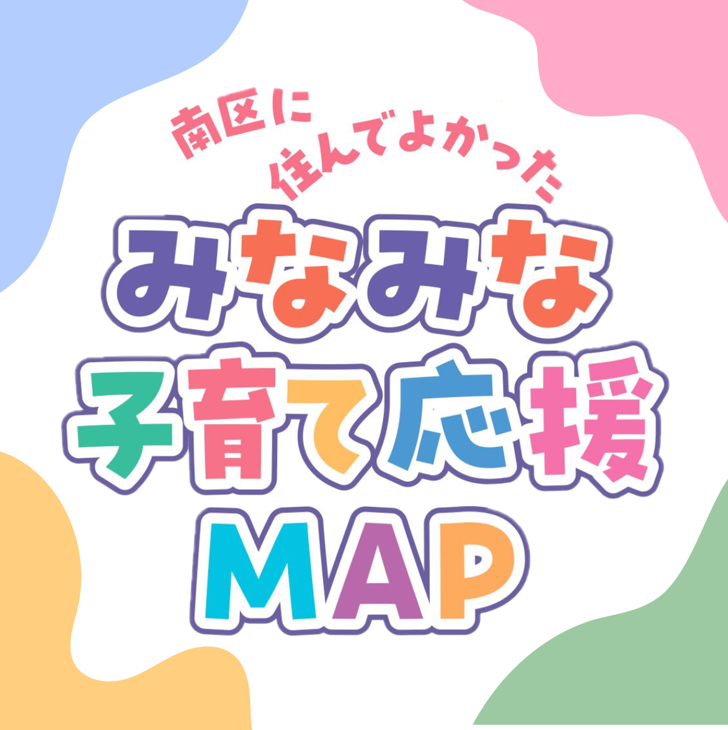 みなみな子育て応援MAP