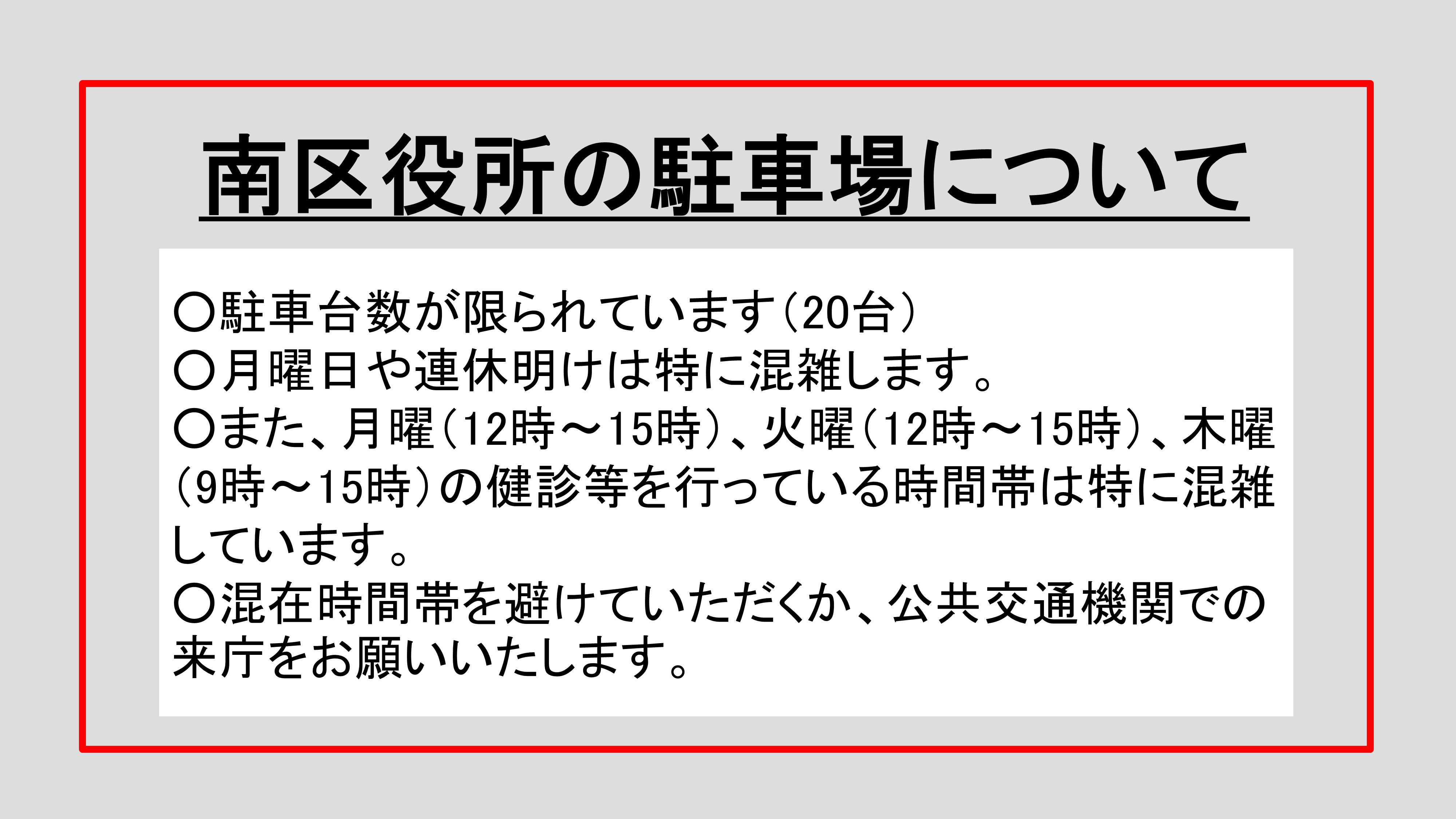 南区役所の駐車場について