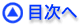 目次へ