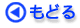 もどる