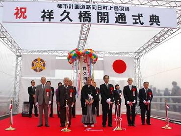 祥久橋開通式典