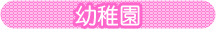 幼稚園