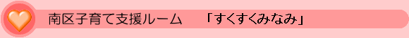 南区子育て支援ルーム