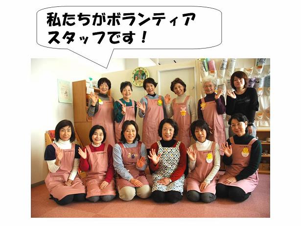 私たちがボランティアスタッフです！