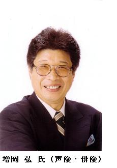 増岡弘氏