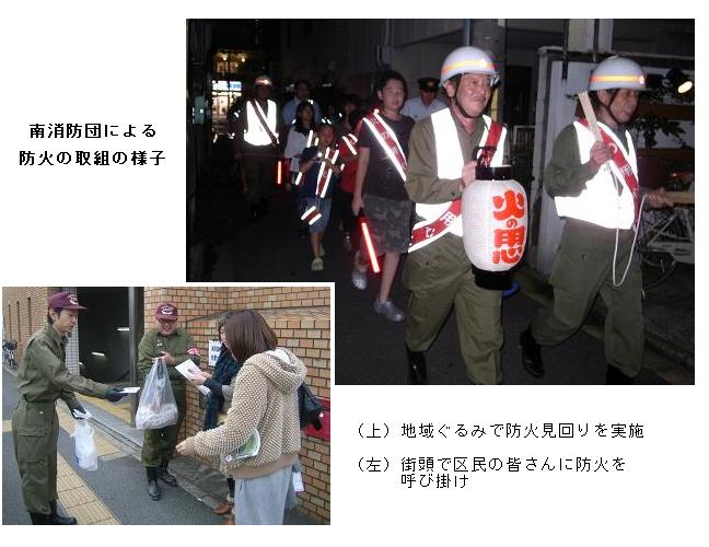 南消防団による防火の取組の様子