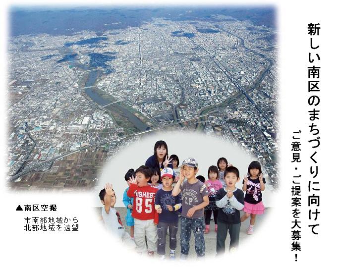 新しい南区のまちづくりに向けて（南区遠景）