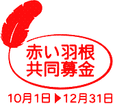 赤い羽根共同募金ロゴマーク