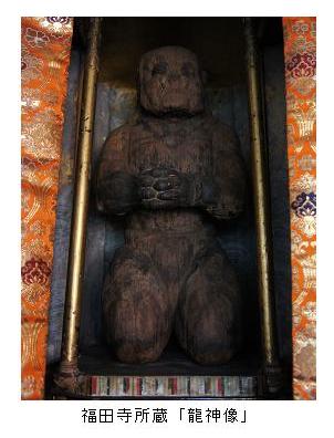 福田寺所蔵「龍神像」